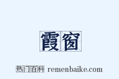 霞窗是什么意思的图片